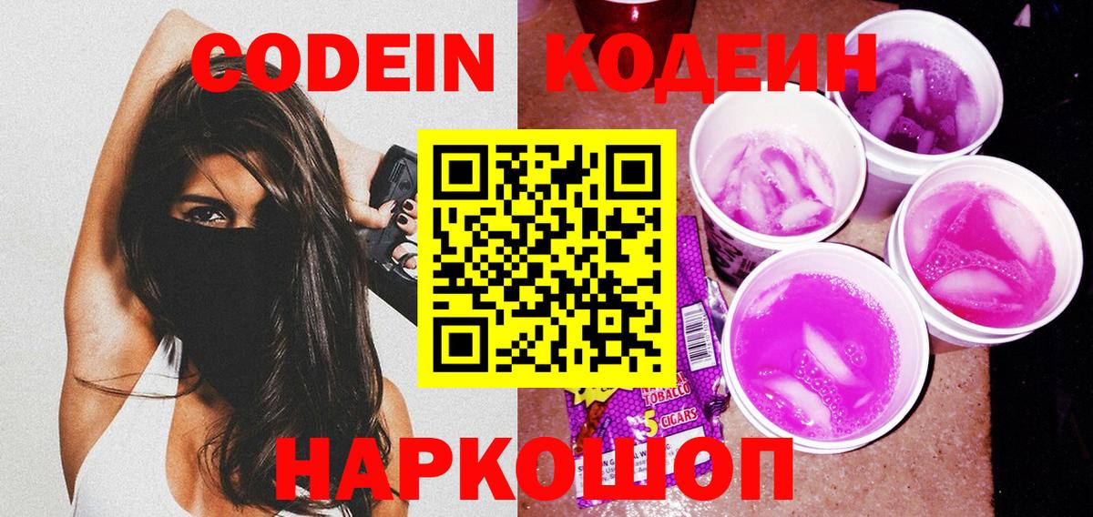 Codein напиток Lean (лин) Карасук