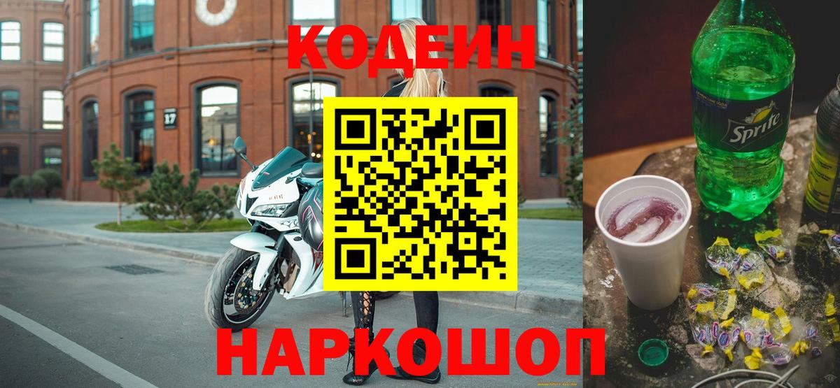 Кодеиновый сироп Lean Purple Drank  Codein напиток Lean (лин)  Вход с VPN  Карасук 